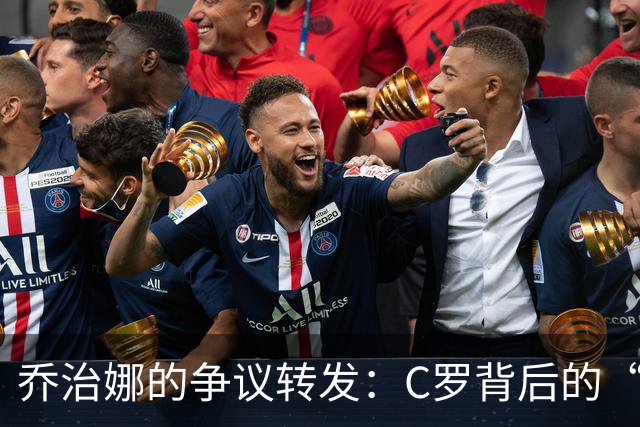 乔治娜的争议转发：C罗背后的“战斗”与迷雾
