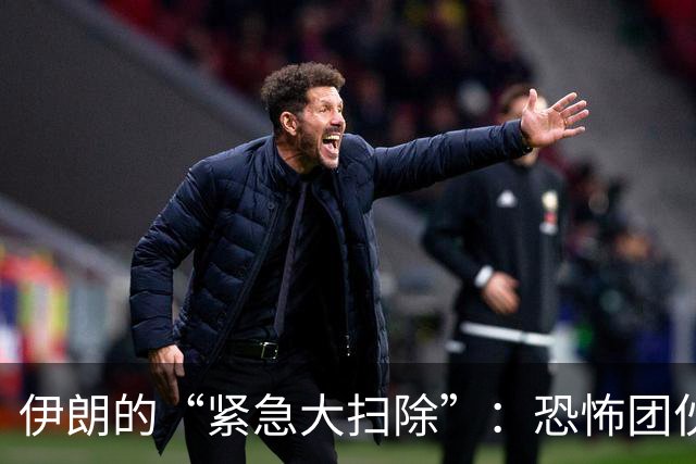 伊朗的“紧急大扫除”：恐怖团伙接连落网，背后故事笑中带泪