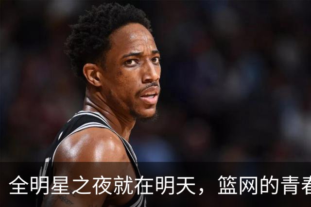 全明星之夜就在明天，篮网的青春等你来一起嗨！