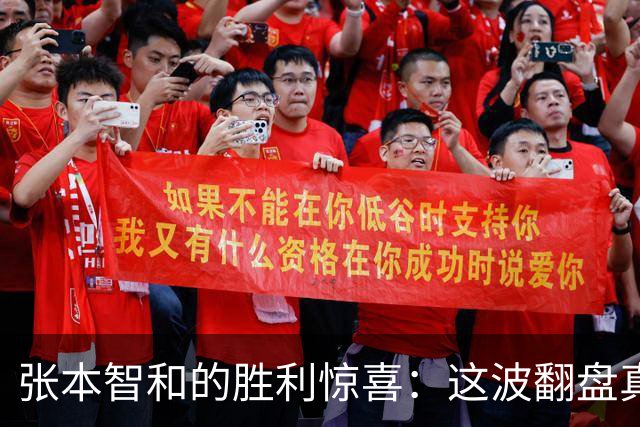 张本智和的胜利惊喜：这波翻盘真的没想到！