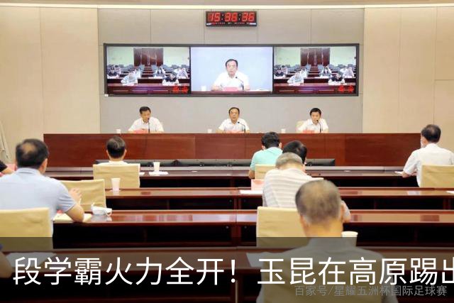段学霸火力全开！玉昆在高原踢出精彩足球，毛伟杰是绝对关键